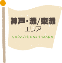 神戸・灘/東灘エリア NADA/HIGASHINADA