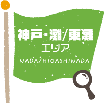 神戸・灘/東灘エリア NADA/HIGASHINADA