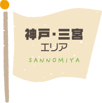 神戸・三宮エリア SANNOMIYA