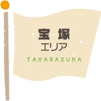 宝塚エリア TAKARAZUKA