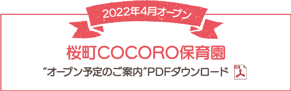 2022年4月オープン 桜町COCORO保育園